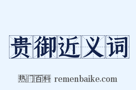 贵御近义词是什么意思的图片